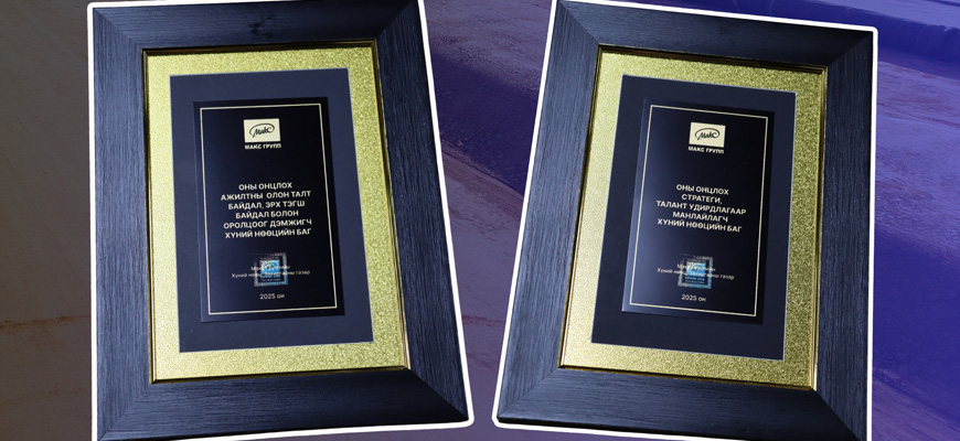 Макс Группийн ОНЫ ОНЦЛОХ ХҮНИЙ НӨӨЦИЙН БАГ-аар тодорлоо!