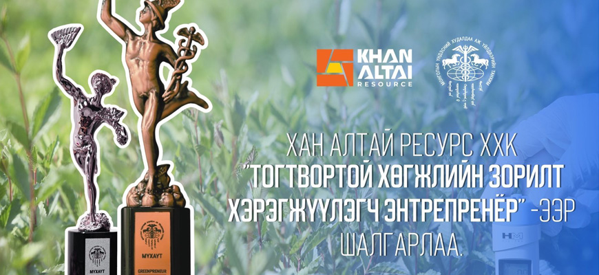 Тогтвортой хөгжлийн зорилт хэрэгжүүлэгч Энтрепренёр компани
